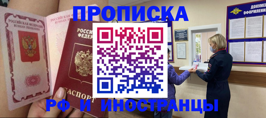 купить прописку в Кызыле